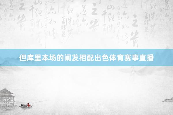 但库里本场的阐发相配出色体育赛事直播