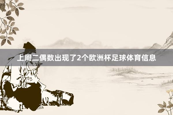 上周二偶数出现了2个欧洲杯足球体育信息