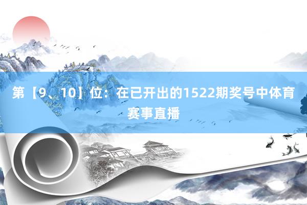 第【9、10】位：在已开出的1522期奖号中体育赛事直播