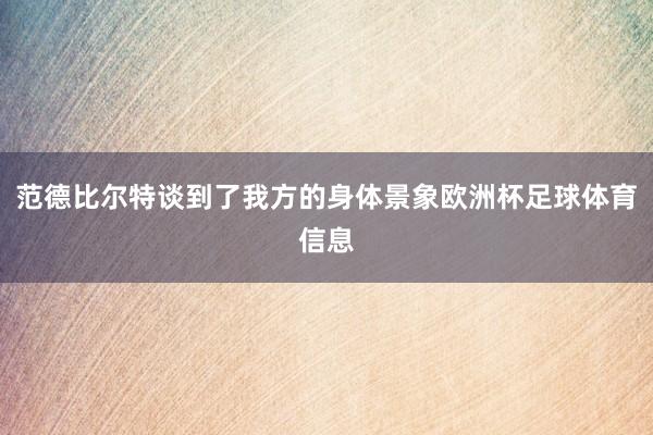 范德比尔特谈到了我方的身体景象欧洲杯足球体育信息