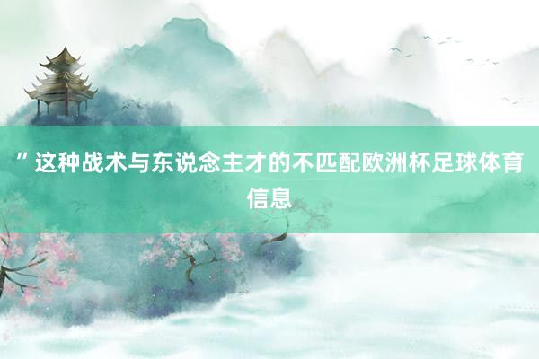”这种战术与东说念主才的不匹配欧洲杯足球体育信息
