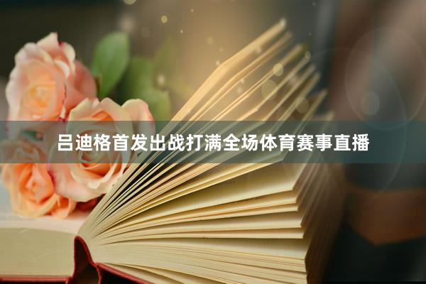 吕迪格首发出战打满全场体育赛事直播