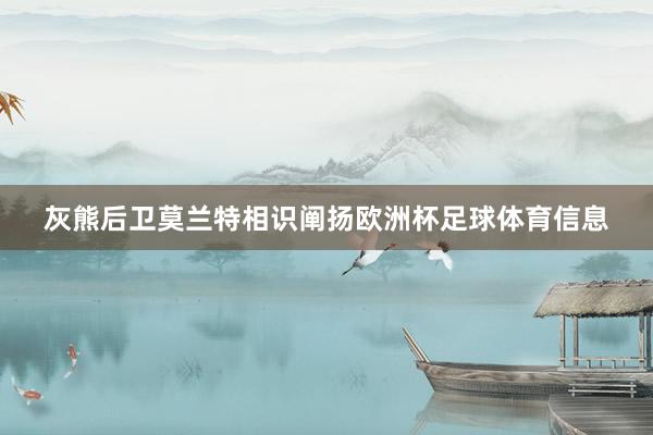 灰熊后卫莫兰特相识阐扬欧洲杯足球体育信息