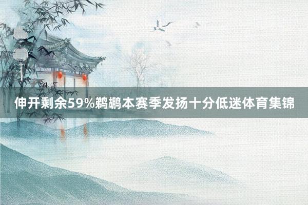 伸开剩余59%鹈鹕本赛季发扬十分低迷体育集锦