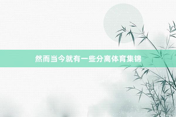 然而当今就有一些分离体育集锦