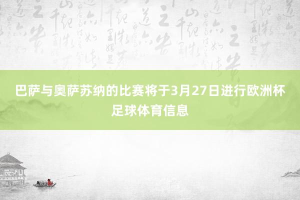 巴萨与奥萨苏纳的比赛将于3月27日进行欧洲杯足球体育信息