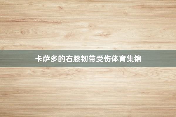 卡萨多的右膝韧带受伤体育集锦