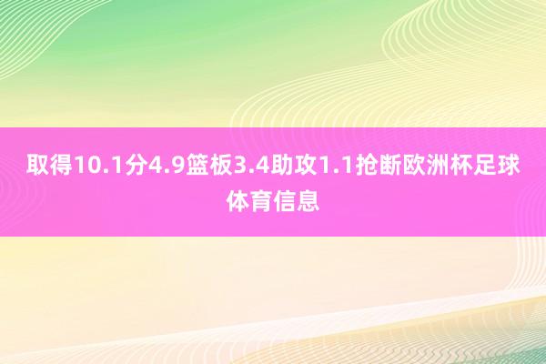 取得10.1分4.9篮板3.4助攻1.1抢断欧洲杯足球体育信息