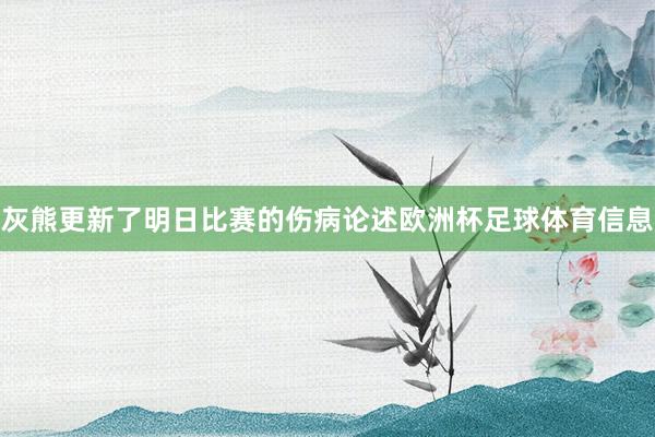 灰熊更新了明日比赛的伤病论述欧洲杯足球体育信息