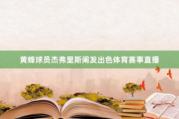 黄蜂球员杰弗里斯阐发出色体育赛事直播