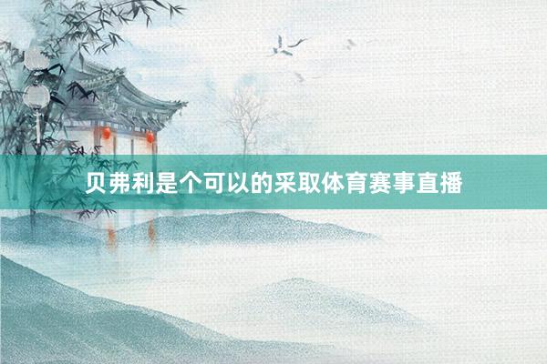 贝弗利是个可以的采取体育赛事直播