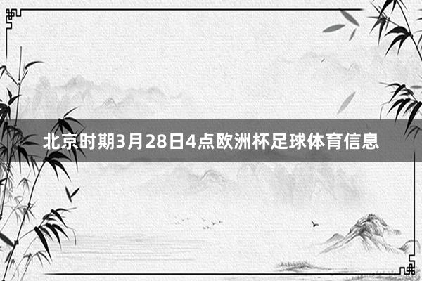 北京时期3月28日4点欧洲杯足球体育信息