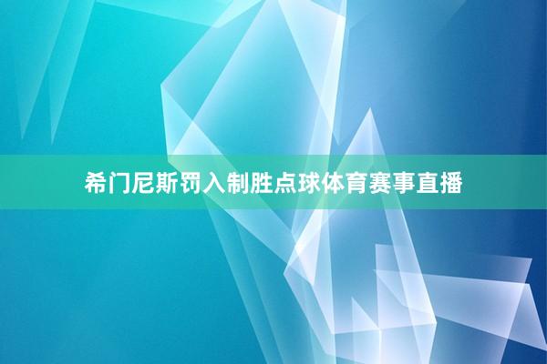 希门尼斯罚入制胜点球体育赛事直播
