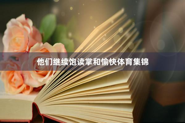 他们继续饱读掌和愉快体育集锦