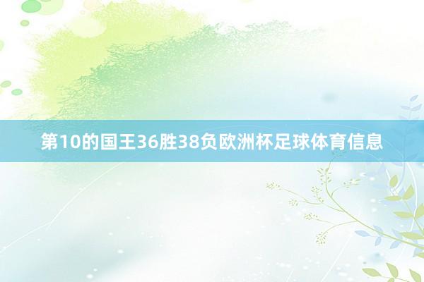 第10的国王36胜38负欧洲杯足球体育信息