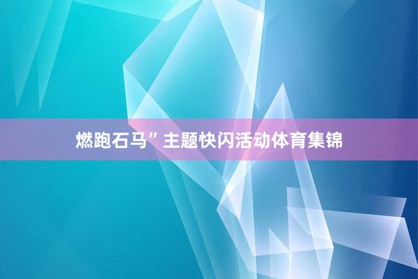 燃跑石马”主题快闪活动体育集锦