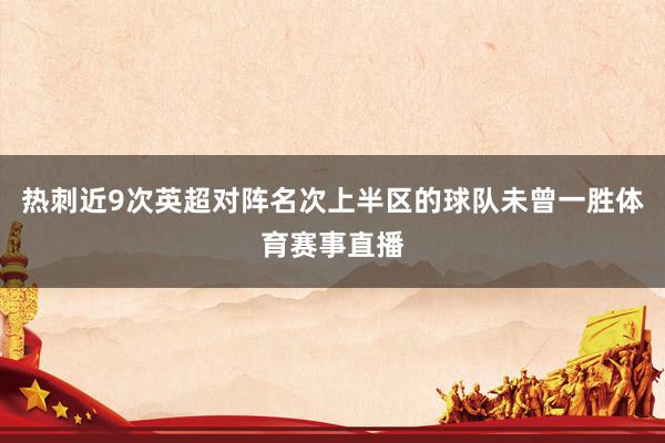 热刺近9次英超对阵名次上半区的球队未曾一胜体育赛事直播