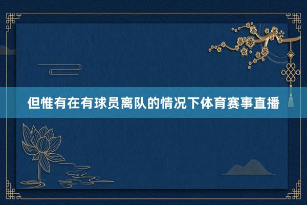 但惟有在有球员离队的情况下体育赛事直播