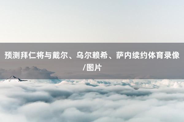 预测拜仁将与戴尔、乌尔赖希、萨内续约体育录像/图片