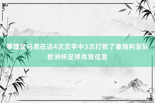 事理是马竞在这4次交手中3次打败了塞维利亚队欧洲杯足球体育信息