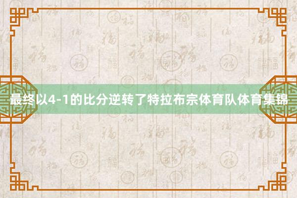 最终以4-1的比分逆转了特拉布宗体育队体育集锦