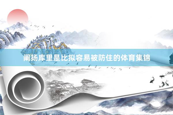 阐扬库里是比拟容易被防住的体育集锦