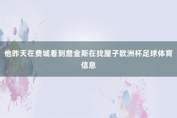 他昨天在费城看到詹金斯在找屋子欧洲杯足球体育信息