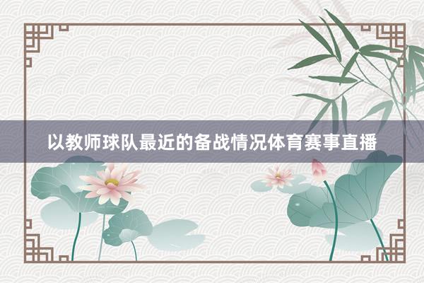 以教师球队最近的备战情况体育赛事直播