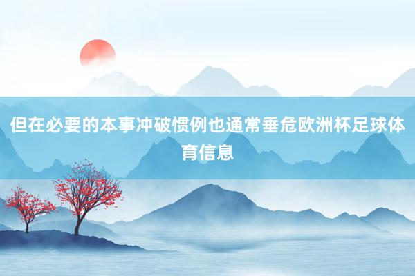 但在必要的本事冲破惯例也通常垂危欧洲杯足球体育信息