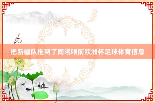 把新疆队推到了同曦眼前欧洲杯足球体育信息