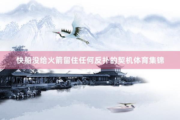 快船没给火箭留住任何反扑的契机体育集锦