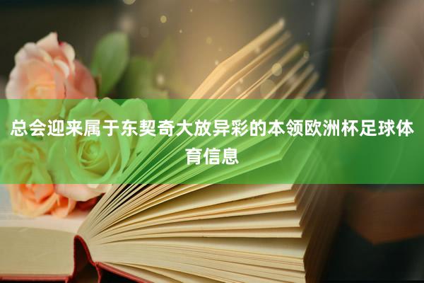 总会迎来属于东契奇大放异彩的本领欧洲杯足球体育信息