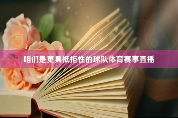 咱们是更具抵拒性的球队体育赛事直播