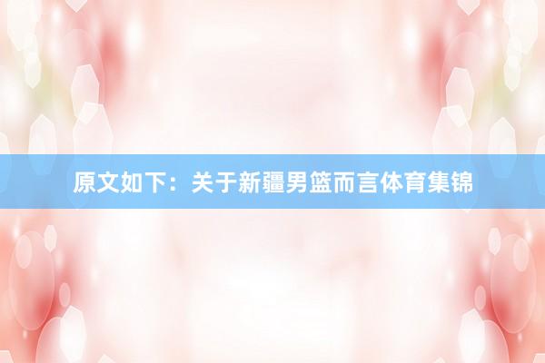 原文如下：关于新疆男篮而言体育集锦