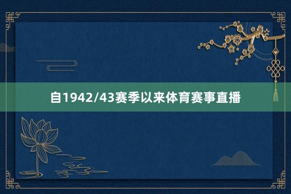 自1942/43赛季以来体育赛事直播