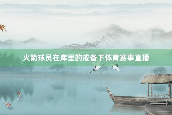 火箭球员在库里的戒备下体育赛事直播