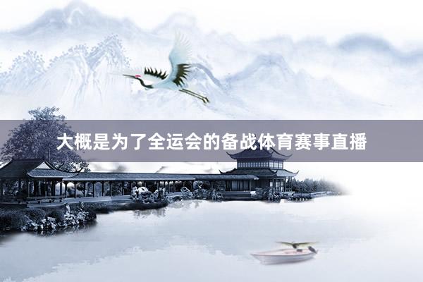大概是为了全运会的备战体育赛事直播
