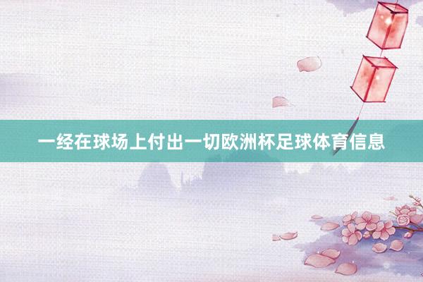 一经在球场上付出一切欧洲杯足球体育信息