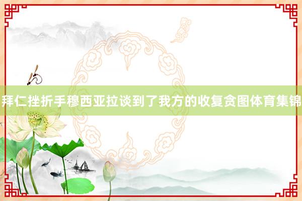 拜仁挫折手穆西亚拉谈到了我方的收复贪图体育集锦