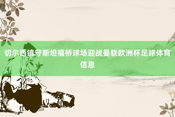 切尔西镇守斯坦福桥球场迎战曼联欧洲杯足球体育信息