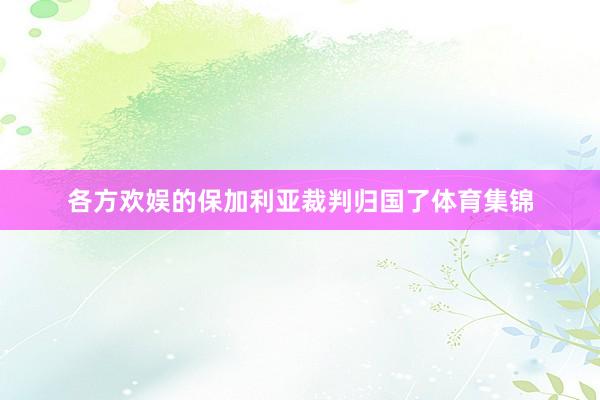 各方欢娱的保加利亚裁判归国了体育集锦