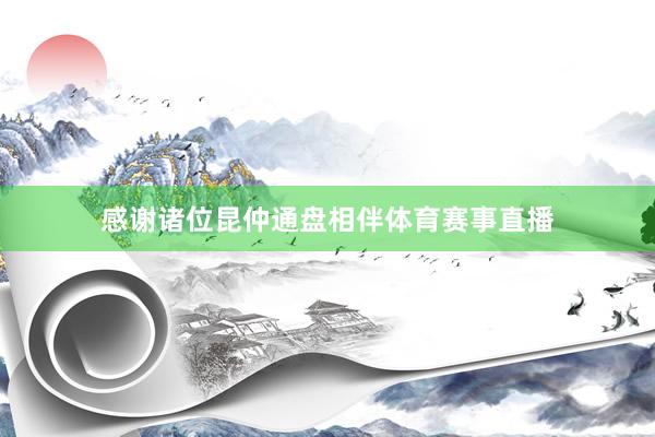 感谢诸位昆仲通盘相伴体育赛事直播