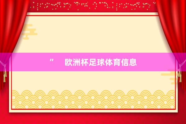 ”    欧洲杯足球体育信息