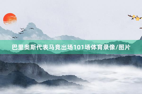 巴里奥斯代表马竞出场101场体育录像/图片