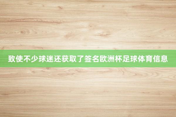 致使不少球迷还获取了签名欧洲杯足球体育信息