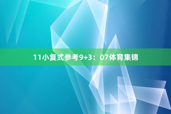11　　小复式参考9+3：07体育集锦