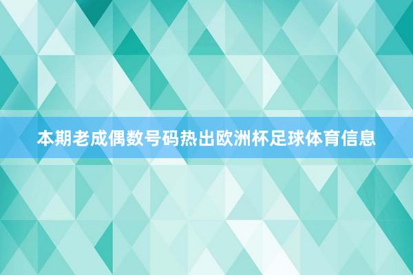 本期老成偶数号码热出欧洲杯足球体育信息
