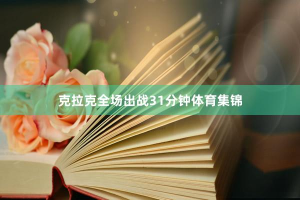 克拉克全场出战31分钟体育集锦