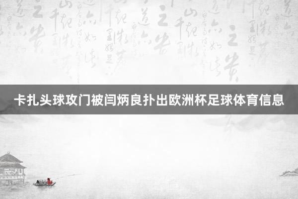 卡扎头球攻门被闫炳良扑出欧洲杯足球体育信息