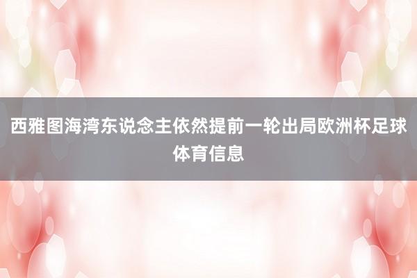 西雅图海湾东说念主依然提前一轮出局欧洲杯足球体育信息